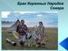 Брак коренных народов севера