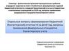 Особенности формирования годовой бюджетной отчетности и сводной бухгалтерской отчетности бюджетных и автономных учреждений