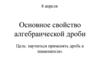 Основное свойство алгебраической дроби