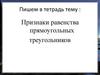 Признаки равенства прямоугольных треугольников