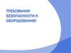 Требования безопасности к оборудованию
