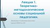 Теоретико-методологические основы социальной педагогики