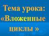 Операторы цикла в решении типовых задач