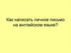 Как написать личное письмо на английском языке?
