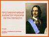 Противоречивый характер реформ Петра I
