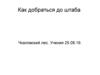 Как добраться до штаба в Чкаловском лесу