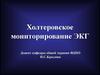 Холтеровское мониторирование ЭКГ