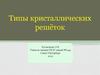 Типы кристаллических решёток