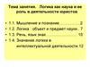 Логика, как наука, и ее роль в деятельности юристов