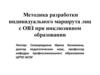 Методика разработки индивидуального маршрута лиц с ОВЗ при инклюзивном образовании