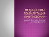 Медицинская реабилитация при пневонии