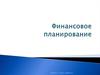 Финансовое планирование