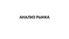Анализ рынка
