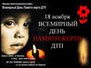 18 ноября - всемирный день памяти жертв ДТП