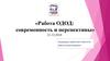 Работа ОДОД: современность и перспективы