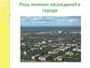 Роль зеленых насаждений в городе