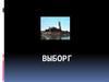 Город Выборг