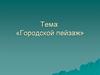 Городской пейзаж. Свойства линейной и воздушной перспективы