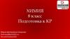 Химия. 8 класс. Подготовка к контрольной работе