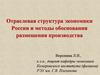 Отраслевая структура экономики России и методы обоснования размещения производства