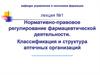 Нормативно-правовое регулирование фармацевтической деятельности. Классификация и структура аптечных организаций