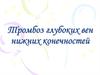 Тромбоз глубоких вен нижних конечностей