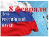 День науки
