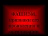 Фашизм, признаки его проявления и организации