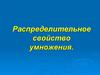Распределительное свойство умножения