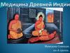 Медицина Древней Индии