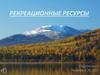 Рекреационные ресурсы