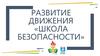 Развитие движения «Школа безопасности»