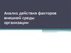 Анализ действия факторов внешней среды организации