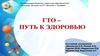 ГТО - путь к здоровью!