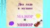Два лада в музыке: мажор и минор