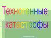 Что такое техногенная катастрофа?