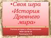 Своя игра. История Древнего мира