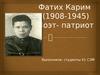 Фатих Карим (1908-1945)