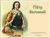Пётр Великий