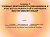 Учебная деятельность школьников и учет ее особенностей в обучении иностранному языку