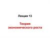 Теория экономического роста