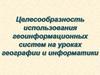 Целесообразность использования геоинформационных систем на уроках географии и информатики