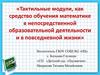 Формирование интереса к математике у детей старшего дошкольного возраста