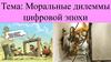 Моральные дилеммы цифровой эпохи