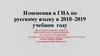 Изменения в ГИА по русскому языку в 2018–2019 учебном году