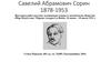 Савелий Абрамович Сорин 1878-1953