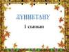 Дүниетану. Балалардың күз мезгілі туралы түсінігін кеңейту
