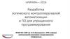 Разработка логического контроллера малой автоматизации и ПО для упрощенного программирования