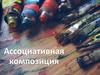 Ассоциативная композиция и штрих. Тема № 6