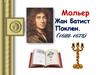 Мольер. Жан Батист Поклен. (1622-1673)